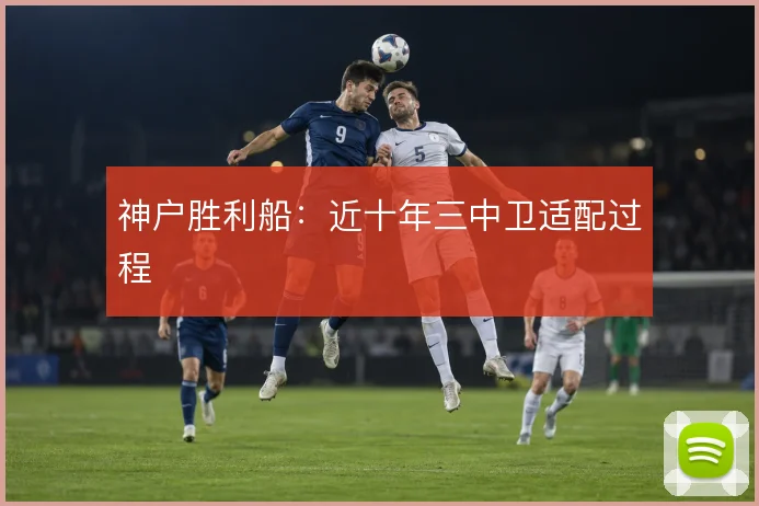神户胜利船：近十年三中卫适配过程
