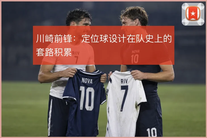 川崎前锋：定位球设计在队史上的套路积累