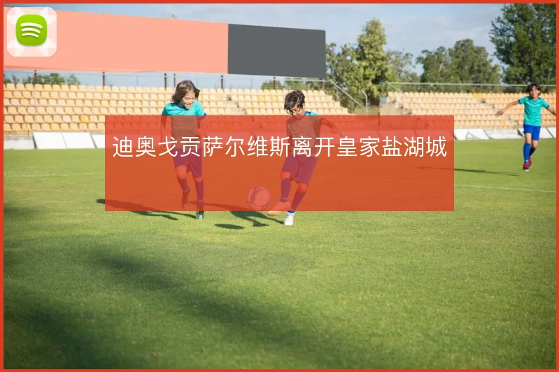 迪奥戈贡萨尔维斯离开皇家盐湖城
