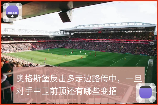 奥格斯堡反击多走边路传中，一旦对手中卫前顶还有哪些变招