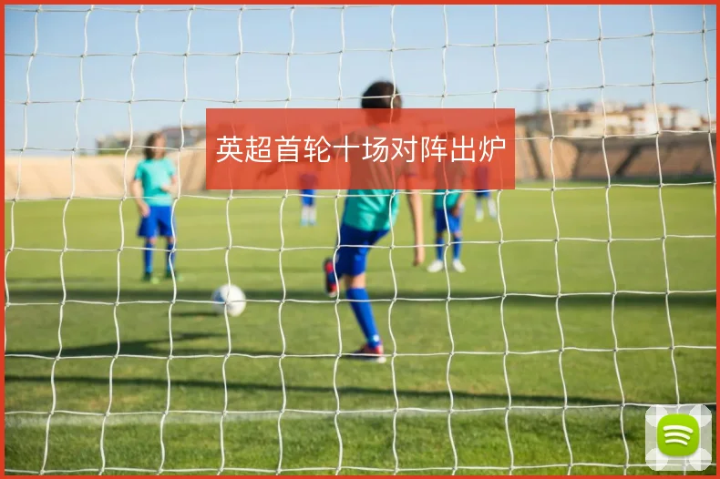 英超首轮十场对阵出炉