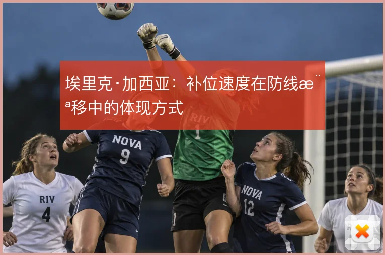埃里克·加西亚：补位速度在防线横移中的体现方式