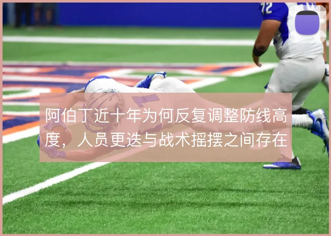 阿伯丁近十年为何反复调整防线高度,人员更迭与战术摇摆之间存在何种关联