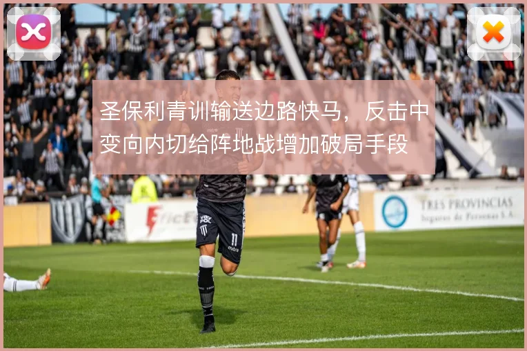 圣保利青训输送边路快马，反击中变向内切给阵地战增加破局手段