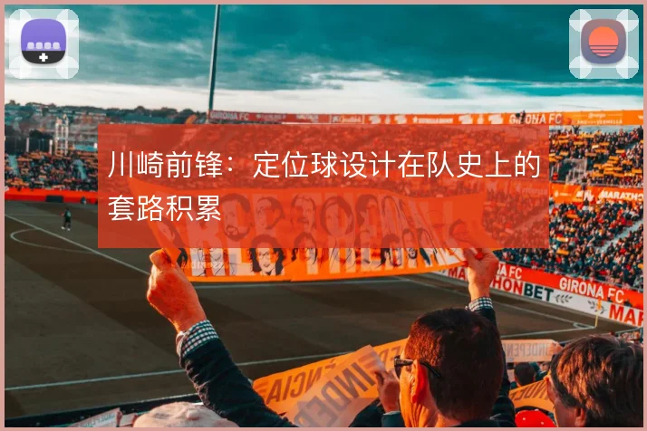 川崎前锋：定位球设计在队史上的套路积累