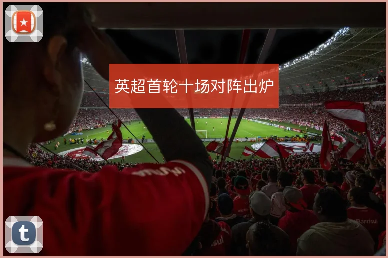 英超首轮十场对阵出炉