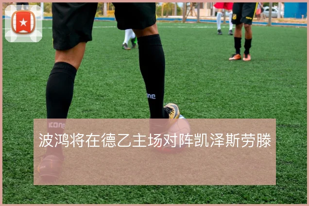 波鸿将在德乙主场对阵凯泽斯劳滕