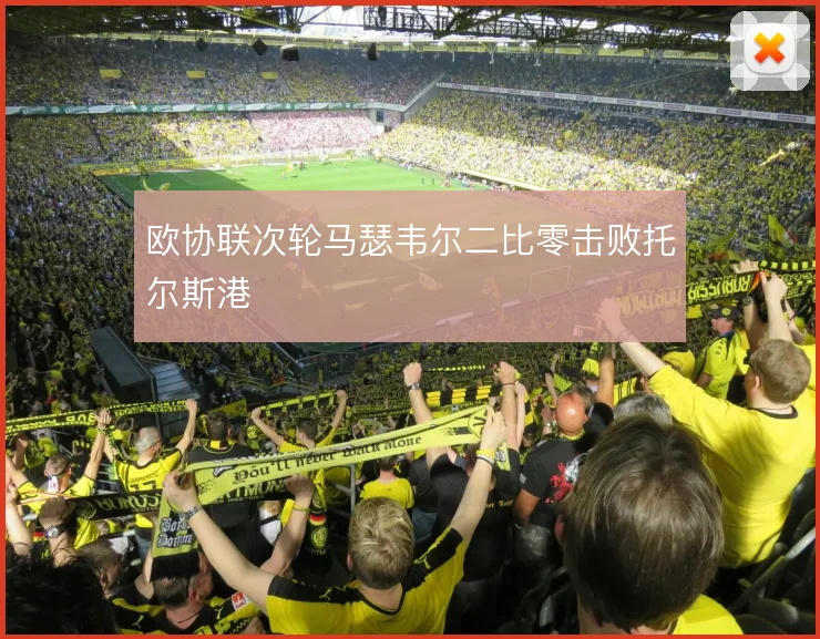欧协联次轮马瑟韦尔二比零击败托尔斯港