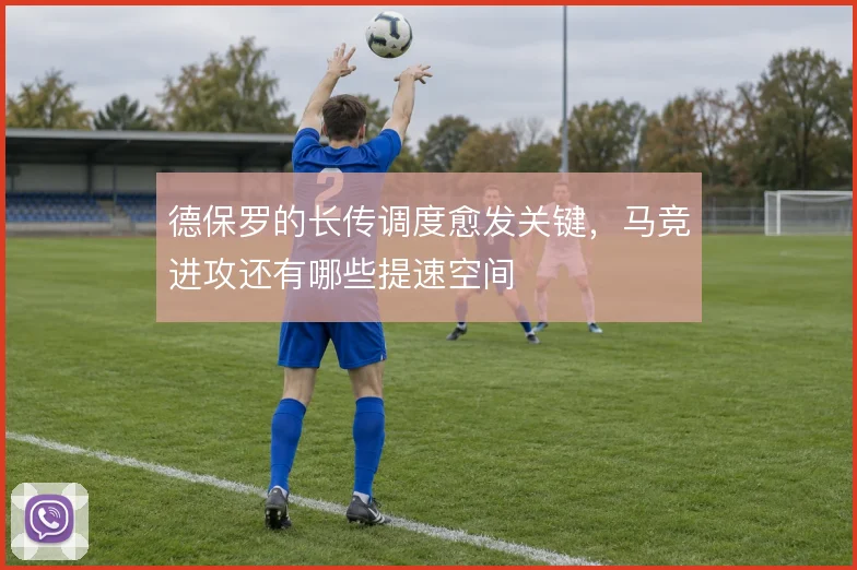 德保罗的长传调度愈发关键，马竞进攻还有哪些提速空间