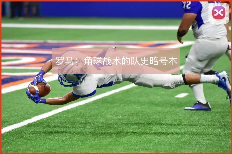 罗马：角球战术的队史暗号本