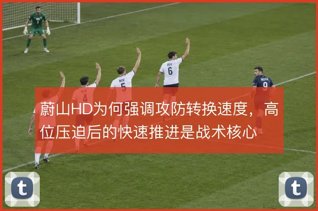 蔚山HD为何强调攻防转换速度，高位压迫后的快速推进是战术核心