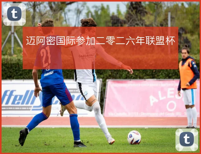 迈阿密国际参加二零二六年联盟杯