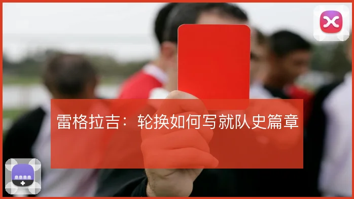 雷格拉吉：轮换如何写就队史篇章