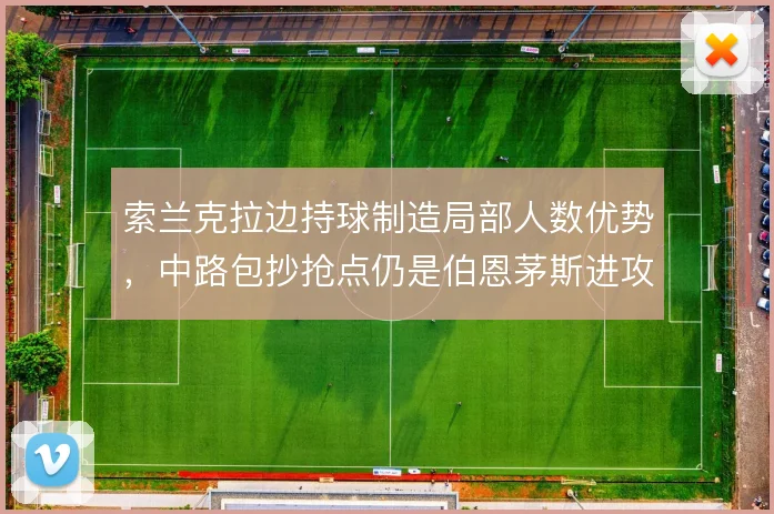 索兰克拉边持球制造局部人数优势，中路包抄抢点仍是伯恩茅斯进攻终点
