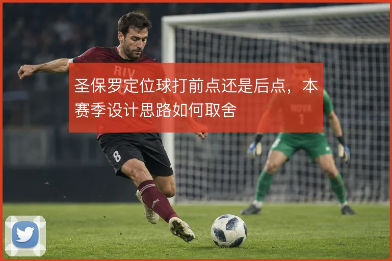 圣保罗定位球打前点还是后点，本赛季设计思路如何取舍