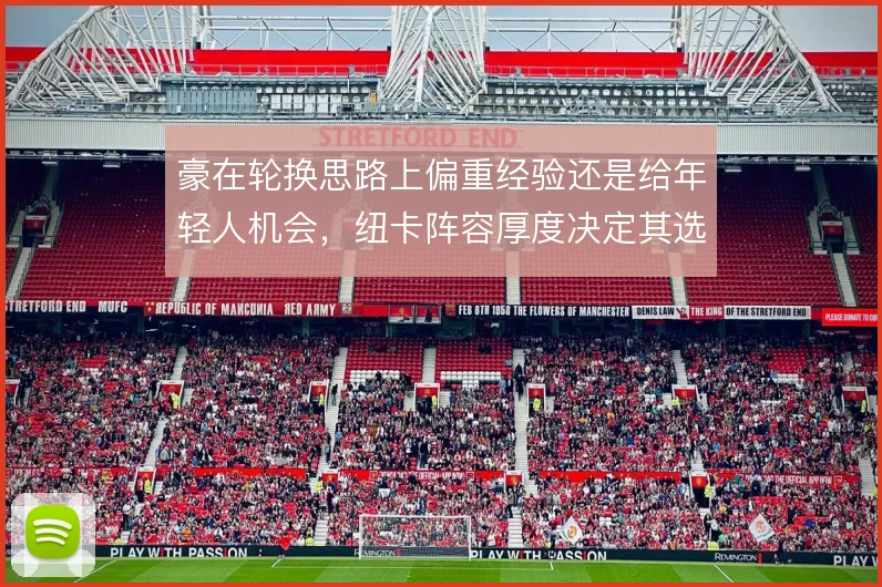 豪在轮换思路上偏重经验还是给年轻人机会，纽卡阵容厚度决定其选择空间
