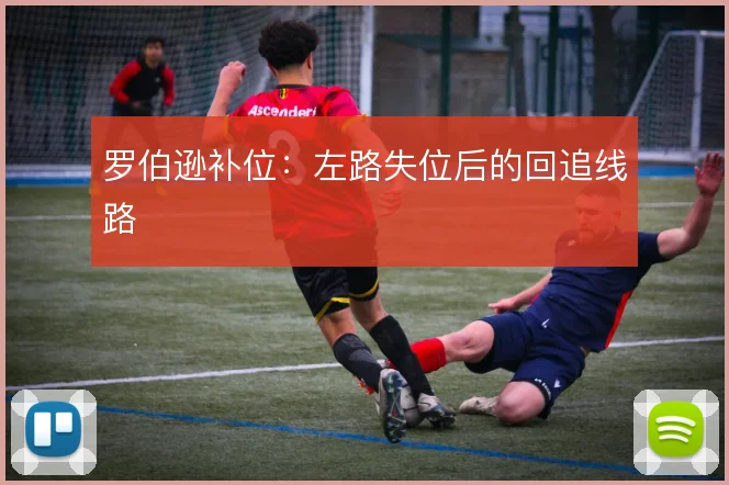 罗伯逊补位：左路失位后的回追线路