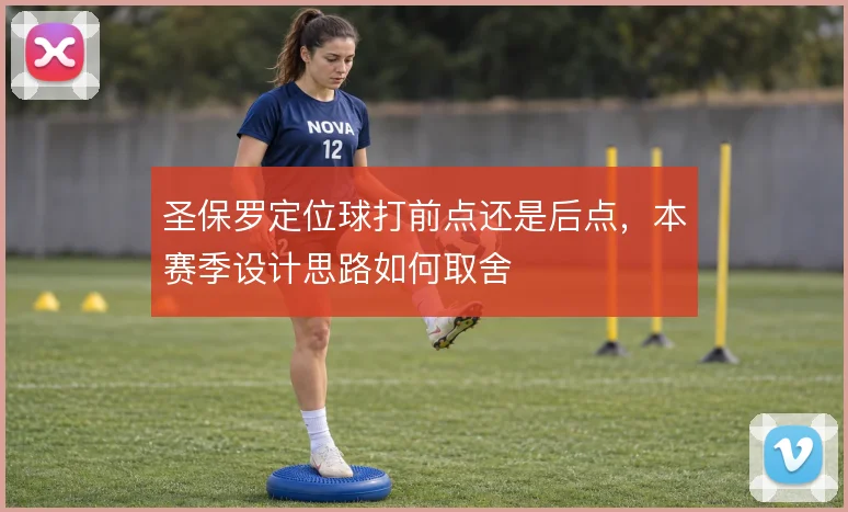 圣保罗定位球打前点还是后点，本赛季设计思路如何取舍
