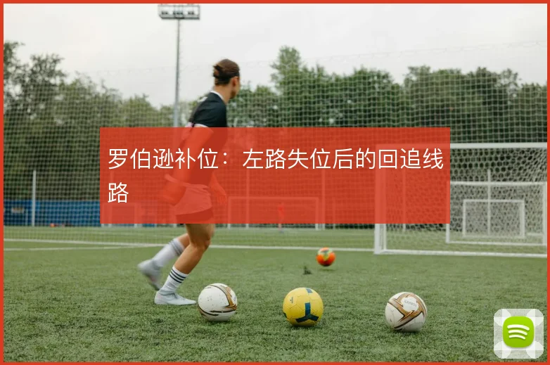罗伯逊补位：左路失位后的回追线路