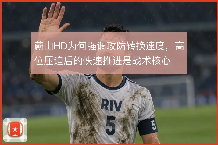 蔚山HD为何强调攻防转换速度，高位压迫后的快速推进是战术核心