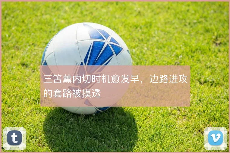 三笘薰内切时机愈发早,边路进攻的套路被摸透