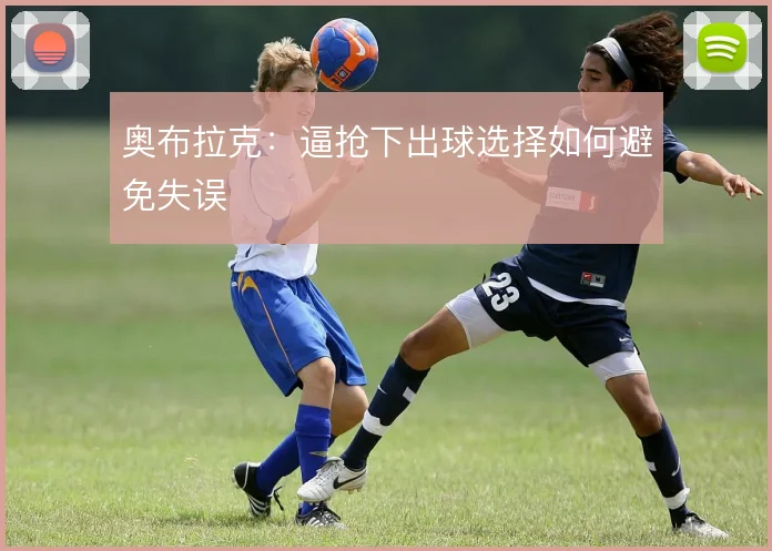 奥布拉克：逼抢下出球选择如何避免失误