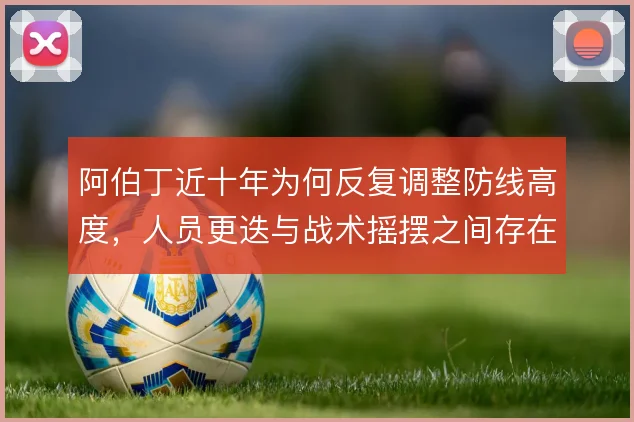 阿伯丁近十年为何反复调整防线高度,人员更迭与战术摇摆之间存在何种关联