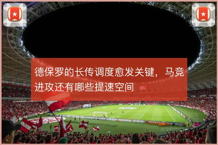 德保罗的长传调度愈发关键，马竞进攻还有哪些提速空间