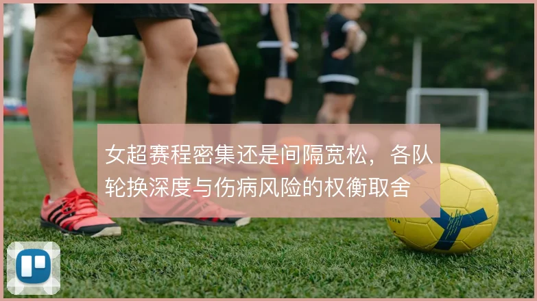 女超赛程密集还是间隔宽松，各队轮换深度与伤病风险的权衡取舍