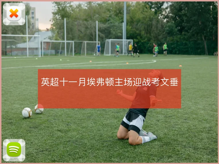 英超十一月埃弗顿主场迎战考文垂