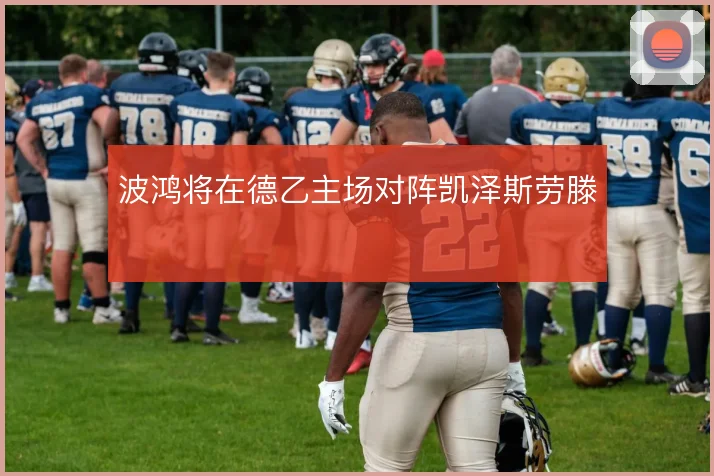 波鸿将在德乙主场对阵凯泽斯劳滕