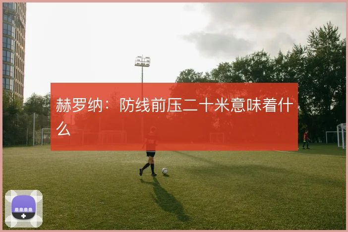 赫罗纳：防线前压二十米意味着什么