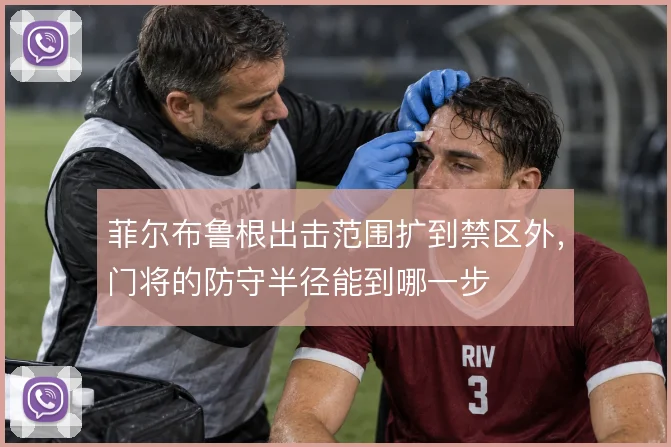 菲尔布鲁根出击范围扩到禁区外，门将的防守半径能到哪一步