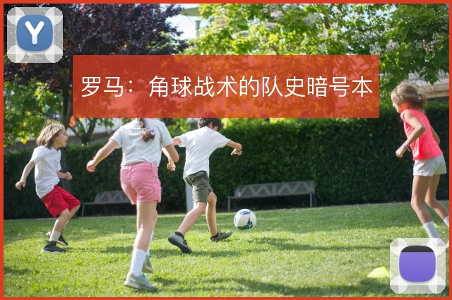 罗马：角球战术的队史暗号本