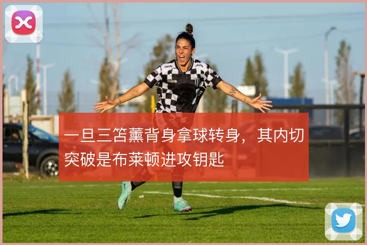 一旦三笘薰背身拿球转身，其内切突破是布莱顿进攻钥匙