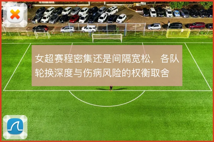 女超赛程密集还是间隔宽松，各队轮换深度与伤病风险的权衡取舍