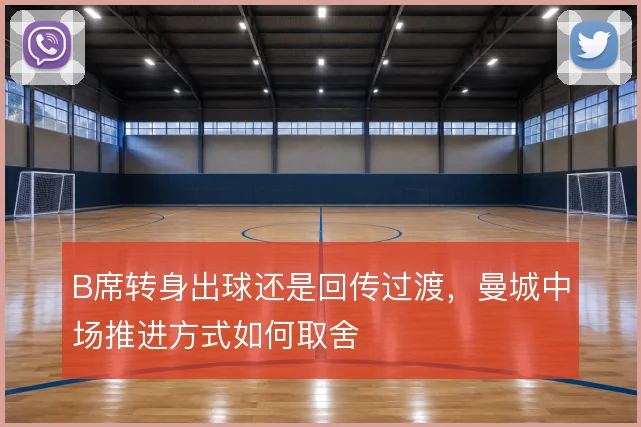 B席转身出球还是回传过渡，曼城中场推进方式如何取舍