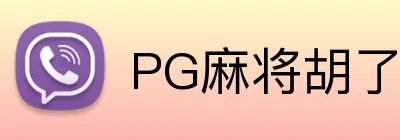PG麻将胡了 Logo
